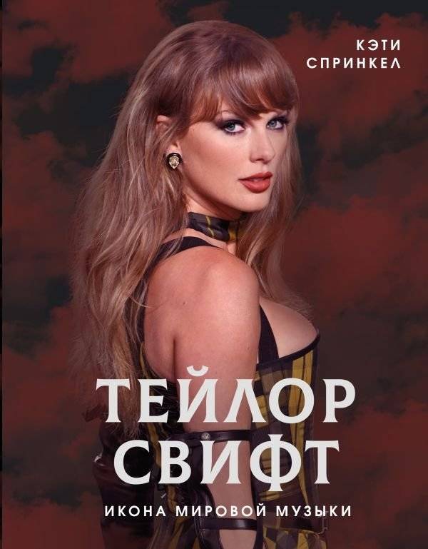 Тейлор Свифт. Икона мировой музыки | Taylor Swift: Global Music Icon