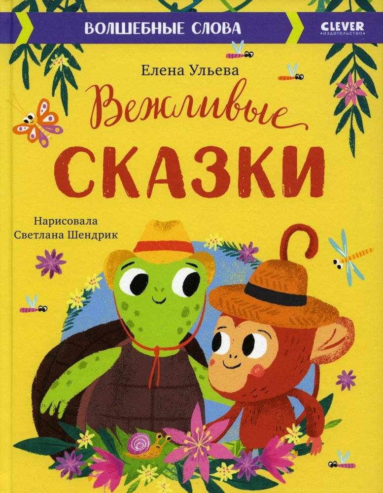 Вежливые сказки. Волшебные слова | Polite Tales. Magic Words