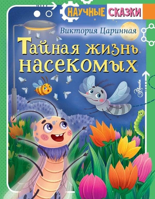 Тайная жизнь насекомых | The Secret Life of Insects