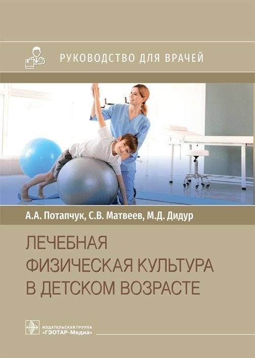 Лечебная физическая культура в детском возрасте | Therapeutic Physical Culture in Childhood
