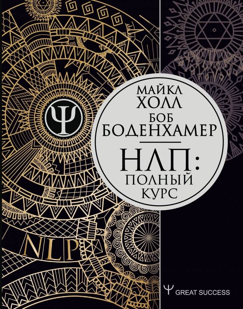 НЛП: Полный курс | NLP: The Complete Course