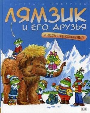 Лямзик и его друзья. Книга приключений | Lyamsik and His Friends: An Adventure Book