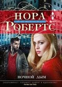 Ночной дым | Night Smoke