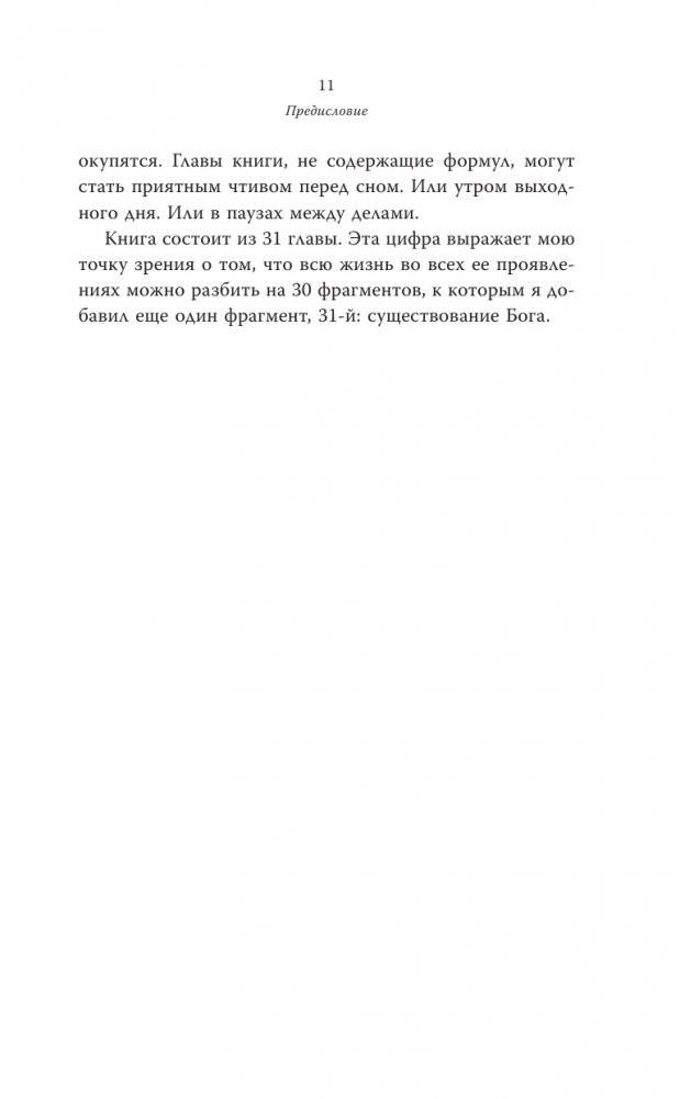 Жизнь. Математика как способ стать счастливее и жить дольше фото книги 3