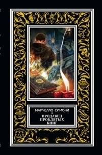 Продавец проклятых книг | The Seller of Cursed Books