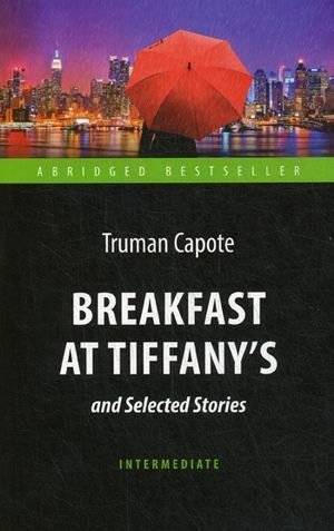 Завтрак у Тиффани и избранные рассказы. Учебное пособие | Breakfast at Tiffany's and Selected Stories
