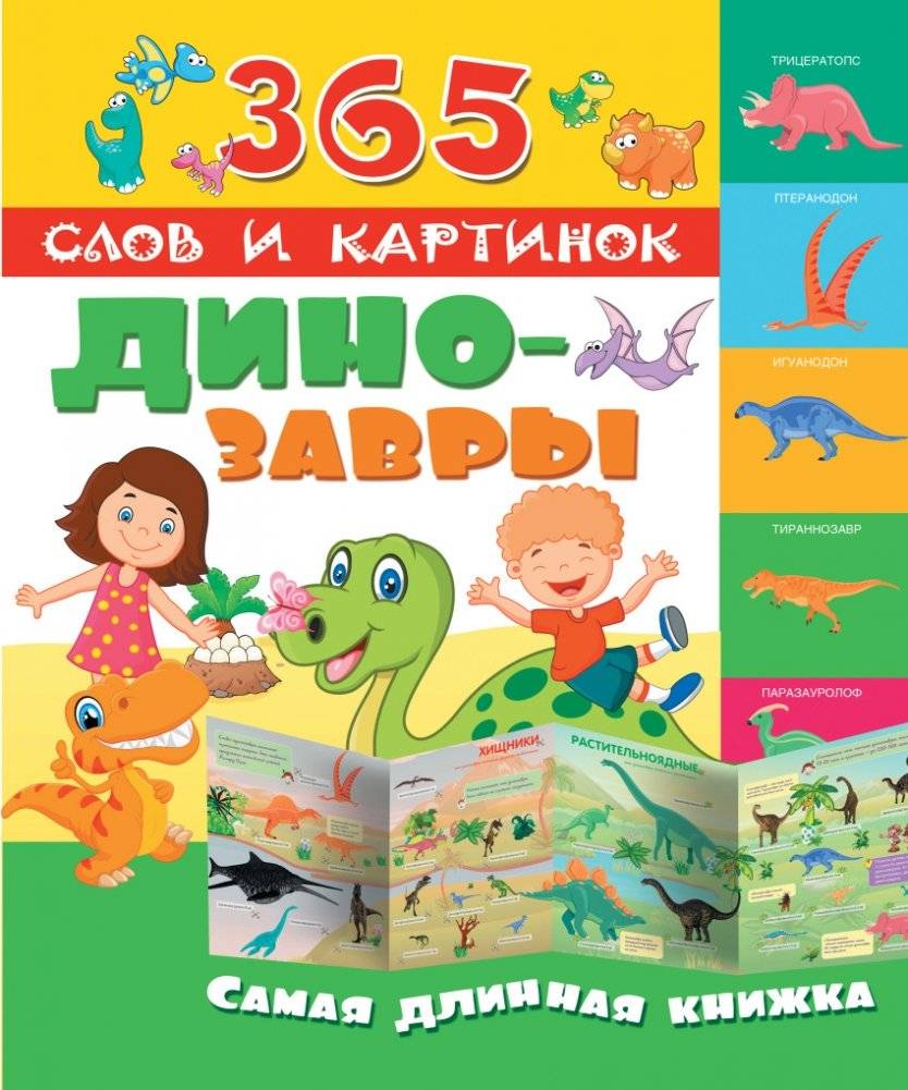 Динозавры | Dinosaurs
