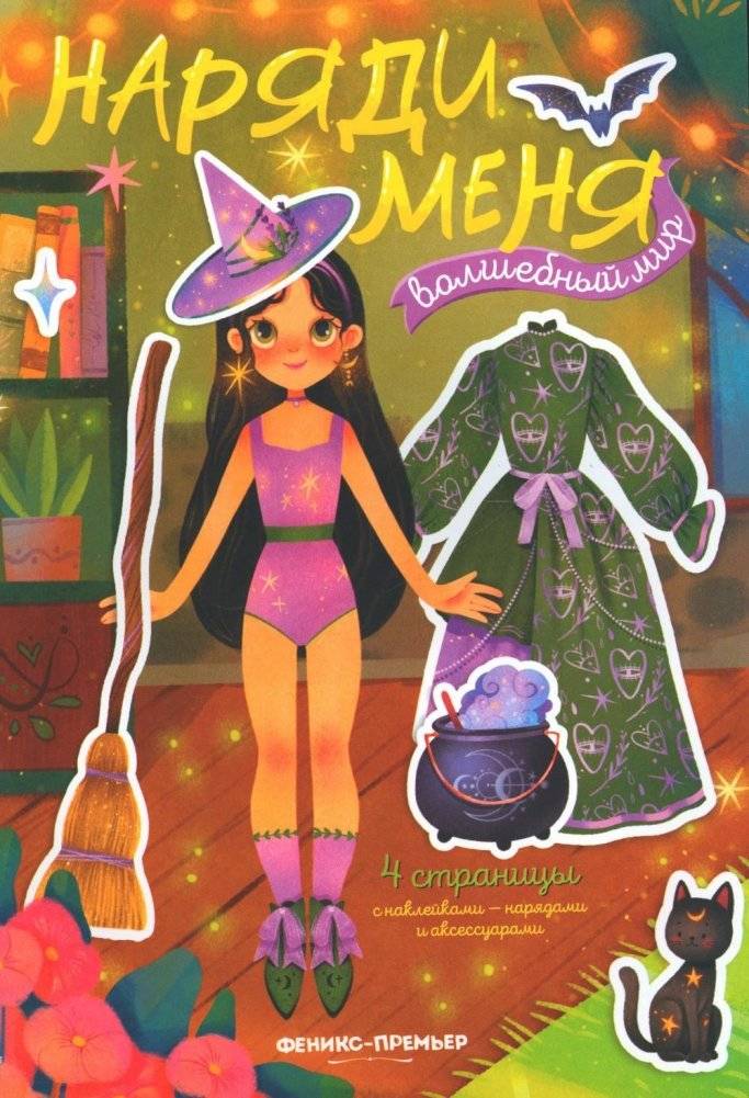 Волшебный мир. Книжка с наклейками | Magical World Sticker Book