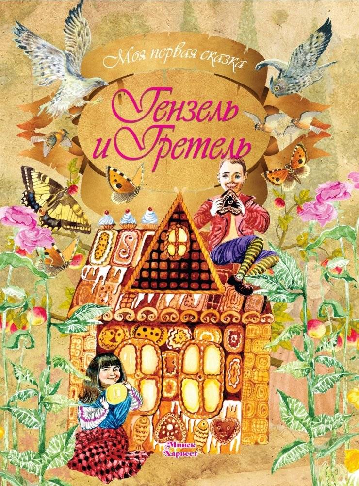 Гензель и Гретель | Hansel and Gretel