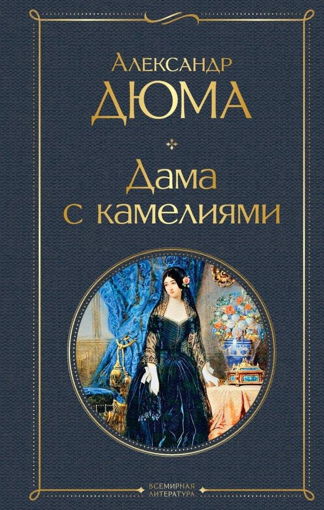 Дама с камелиями | La Dame aux Camelias