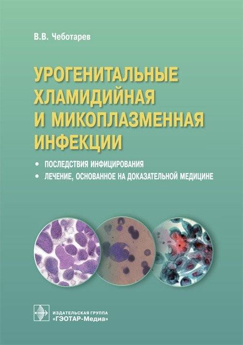 Урогенитальные хламидийные и микоплазменные инфекции: последствия и лечение | Urogenital Chlamydia and Mycoplasma Infections: Consequences and Evidence-Based Treatment