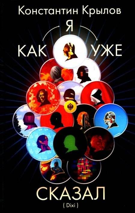 Как я уже сказал (Dixi) | As I Already Said (Dixi)