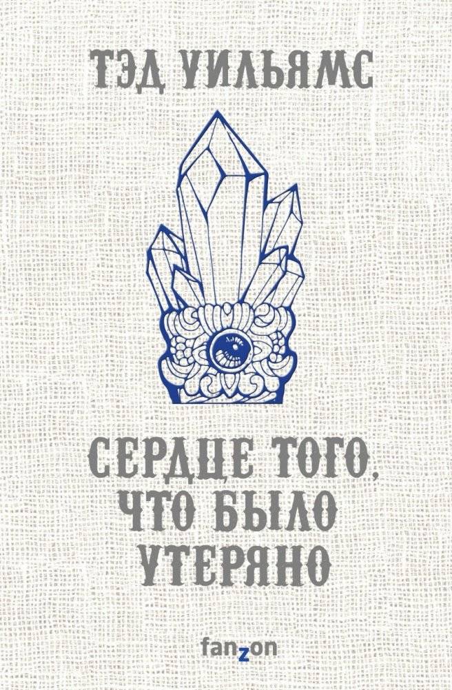 Сердце того, что было утеряно | The Heart of What Was Lost