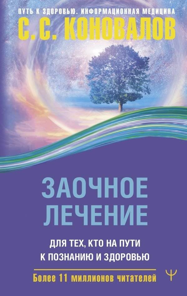Заочное лечение. Для тех, кто на Пути к Познанию и Здоровью | Distance Healing: For Those on the Path to Knowledge and Health