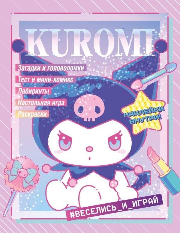 Куроми. Веселись и играй (с наклейками) | Kuromi: Have Fun and Play (with Stickers)