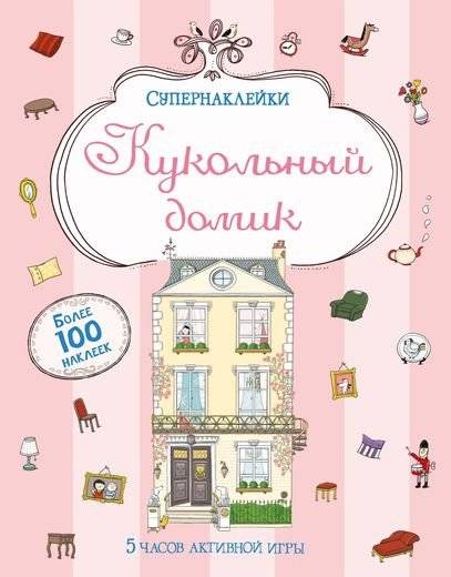 Кукольный домик | Dollhouse
