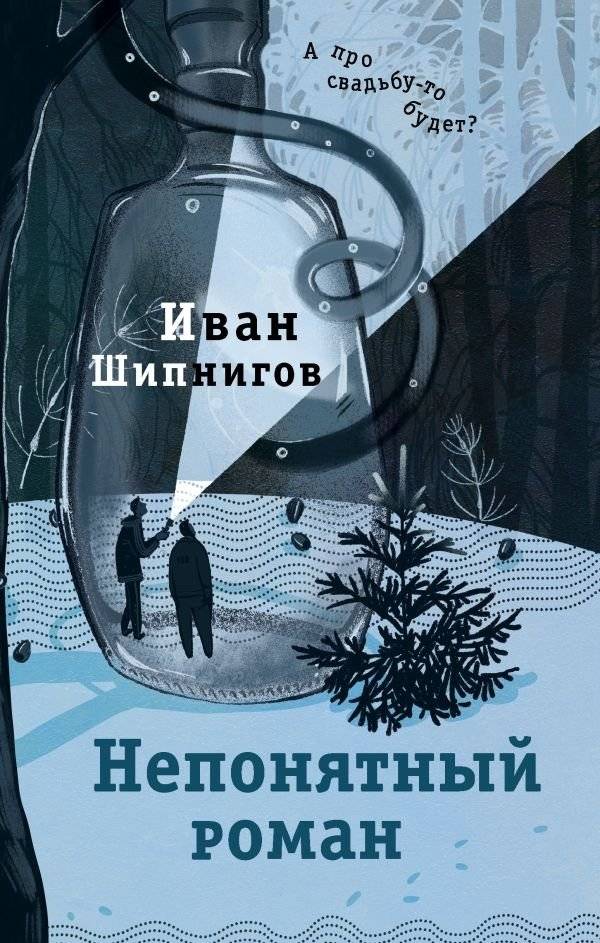 Непонятный роман | Incomprehensible Novel