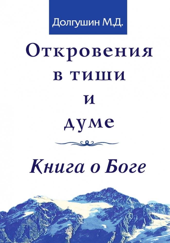 Откровения в тиши и думе. Книга о Боге | Otkroveniia v tishi i dume. Kniga o Boge