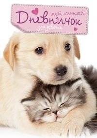 Кот и пес. Дневничок | Cat and Dog. My Little Diary