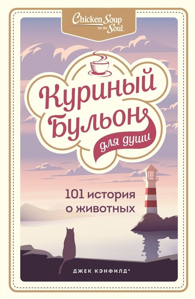 Куриный бульон для души. 101 история о животных | Chicken Soup for the Soul: 101 Animal Stories