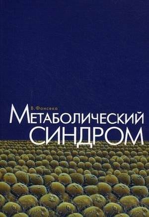 Метаболический синдром | Metabolic Syndrome