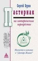 Пастернак на эзотерическом перекрестке | Pasternak at the Esoteric Crossroads
