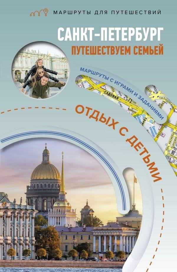 Санкт-Петербург. Путешествуем семьёй (отдых с детьми) | Saint Petersburg: Family Travel Guide (Vacation with Children)