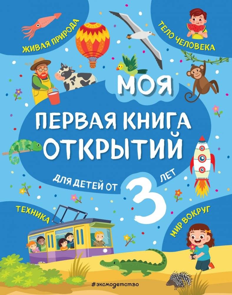 Моя первая книга открытий: для детей от 3 лет | My First Book of Discoveries: For Children Aged 3+