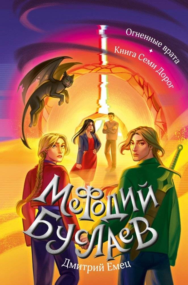 Огненные врата. Книга Семи Дорог (#15 и #16) | The Fiery Gates. The Book of Seven Roads (#15 and #16)