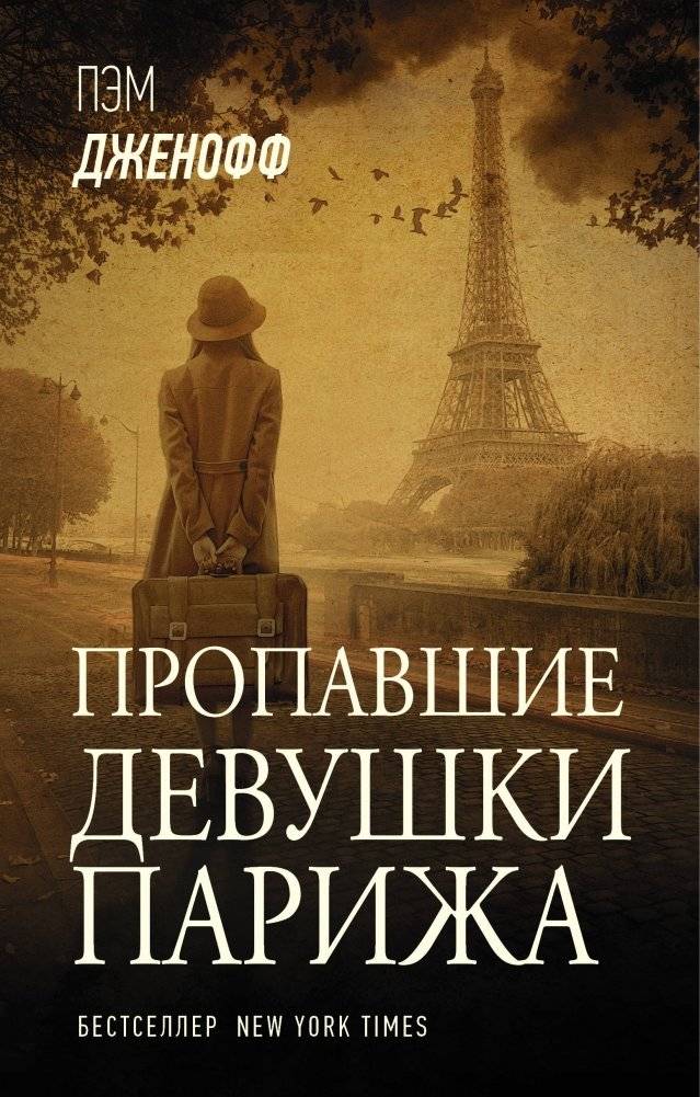 Пропавшие девушки Парижа | The Lost Girls of Paris