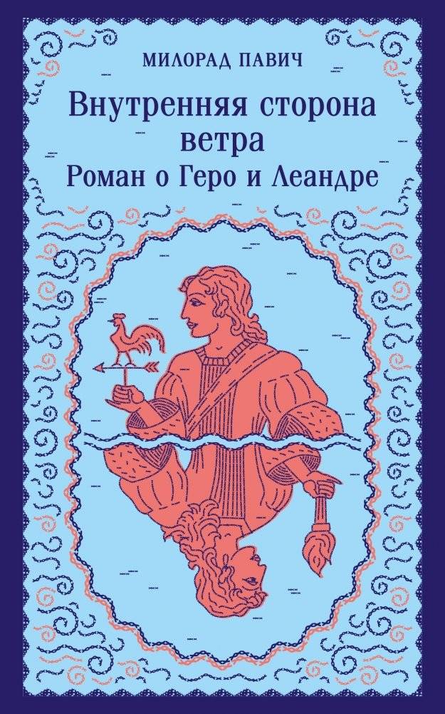 Внутренняя сторона ветра. Роман о Геро и Леандре | The Inner Side of the Wind: A Novel of Hero and Leander