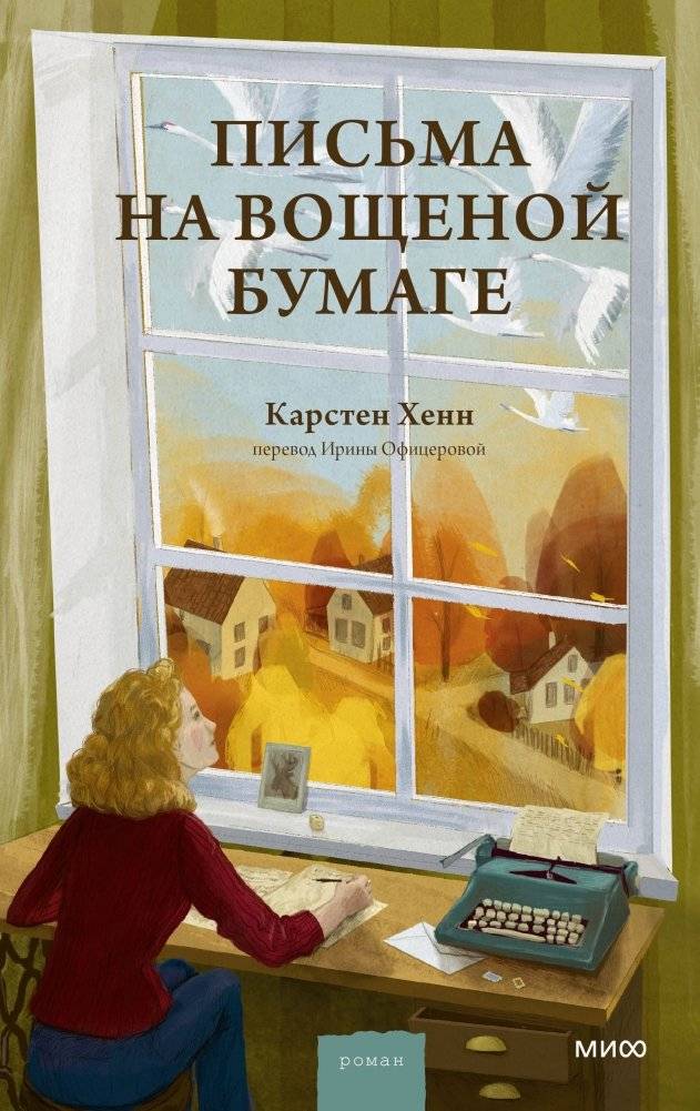 Письма на вощеной бумаге | Letters on Wax Paper