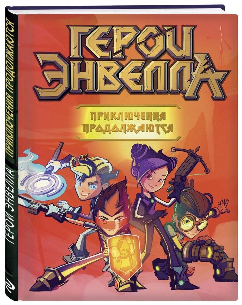 Герои Энвелла. Приключения продолжаются фото книги 2