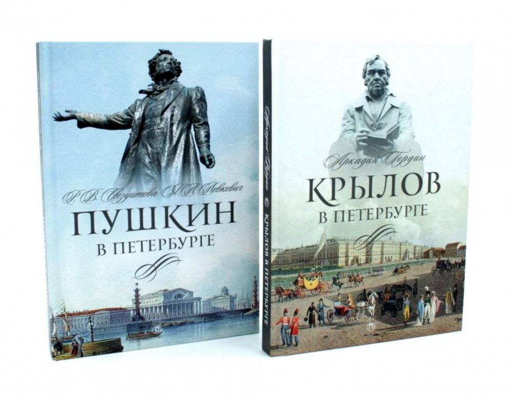 Писатели в Петербурге. Сборник (комплект из 2-х книг) | Writers in Petersburg: A Two-Book Collection