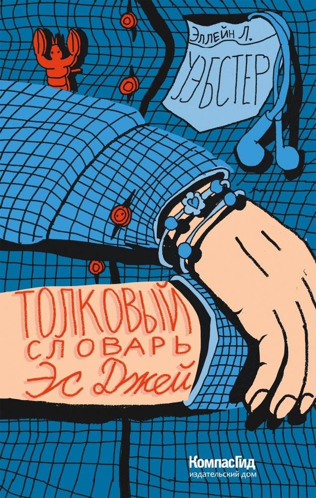 Толковый словарь Эс Джей | The SJ Dictionary
