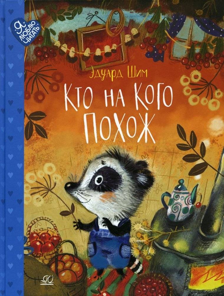 Кто на кого похож: сказки | Who Looks Like Whom: Tales