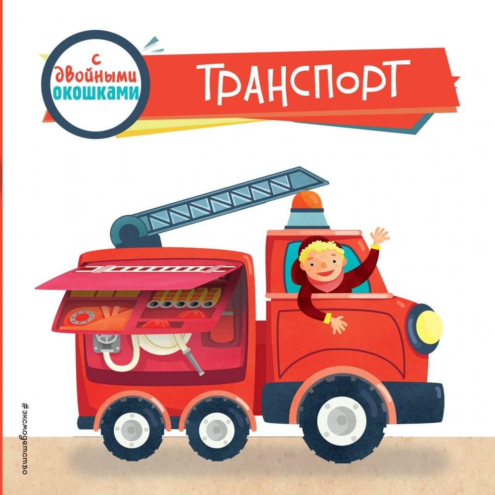 Транспорт (с двойными окошками) | Transportation (with Double Windows)