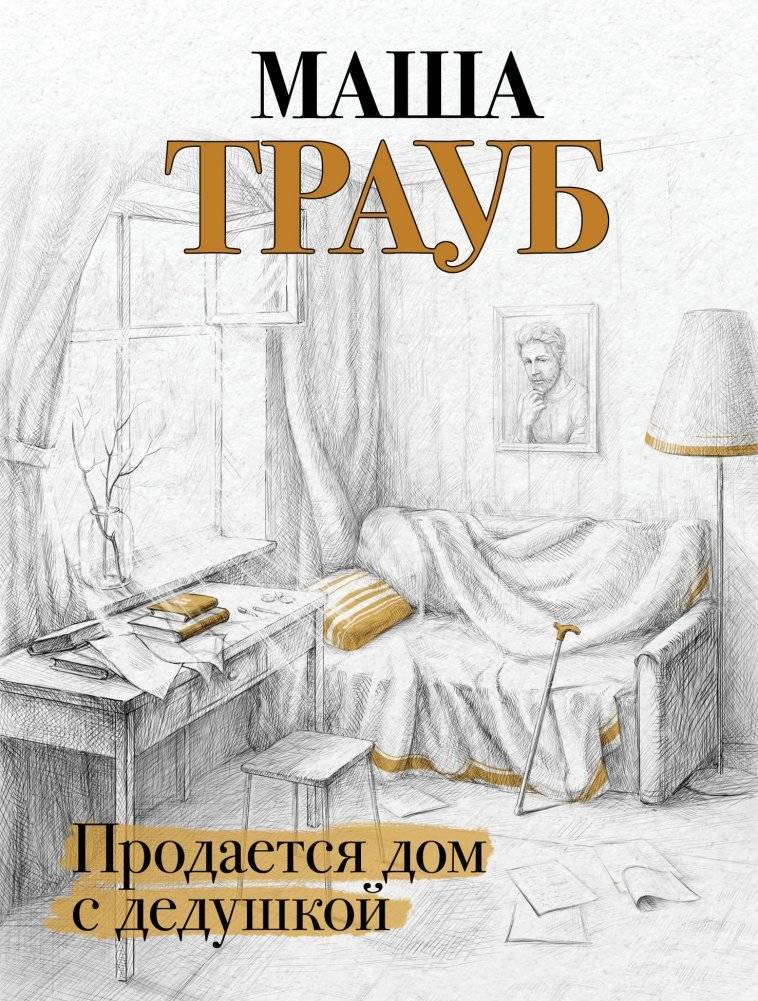 Продается дом с дедушкой | House for Sale with Grandfather