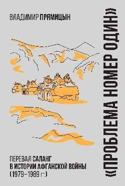 Проблема номер один. Перевал Саланг в истории Афганской войны (1979-1989) | Problem Number One: The Salang Pass in the Soviet-Afghan War (1979-1989)