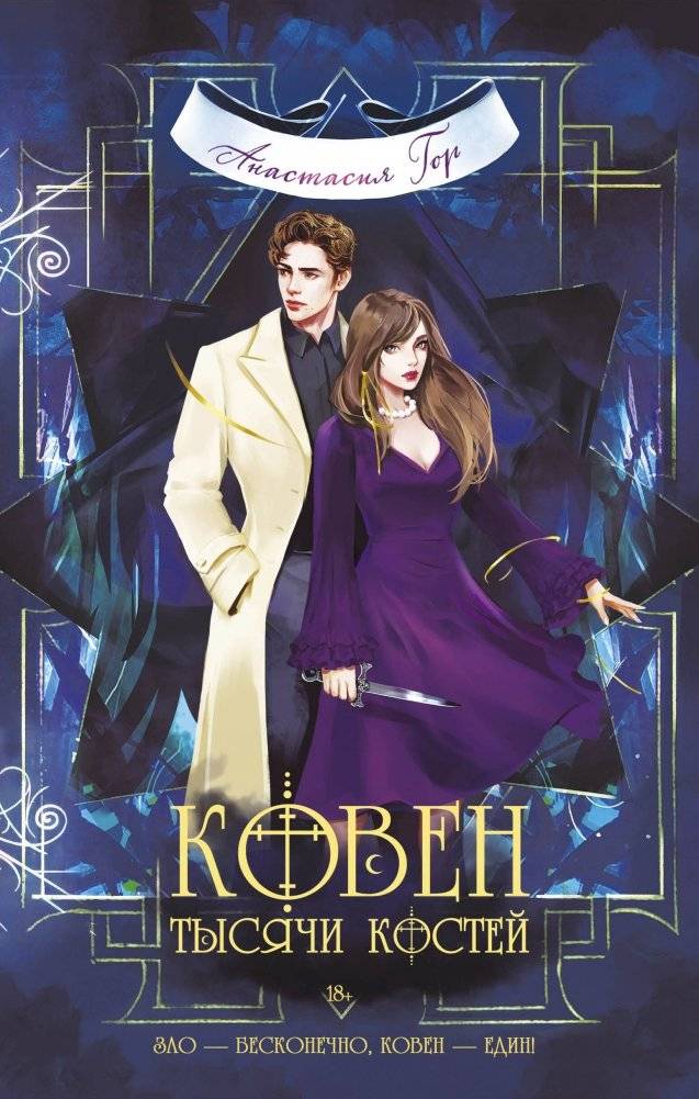 Комплект из 3-х книг (Ковен озера Шамплейн+Ковен заблудших ведьм+Ковен тысячи костей) | Set of Three Books (Coven of Lake Shamplynn + Coven of Lost Witches + Coven of a Thousand Bones)