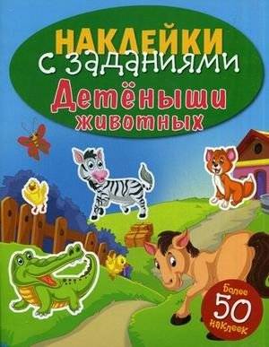 Детеныши животных. Книжка с наклейками (более 50 наклеек) | Animal Babies Sticker Book (Over 50 Stickers)