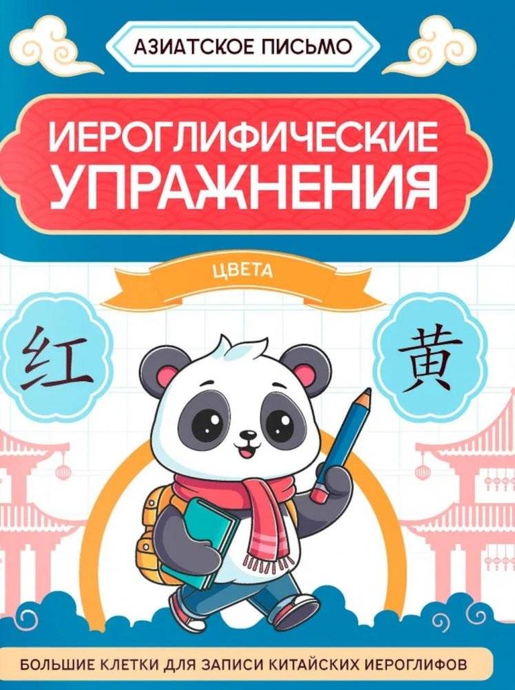 Иероглифические упражнения: цвета | Hieroglyphic Exercises: Colors