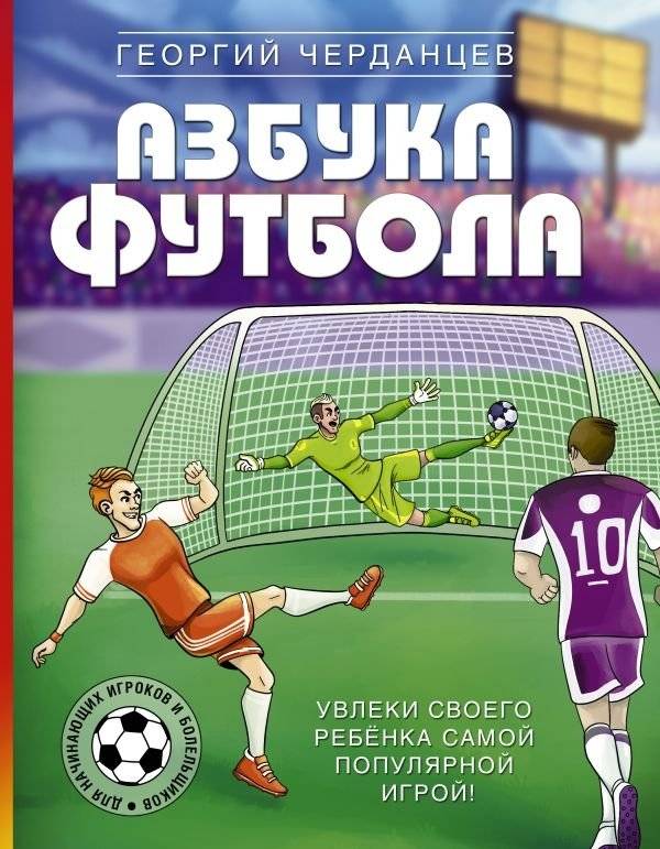 Азбука футбола. Увлеки своего ребёнка самой популярной игрой! | Football ABCs: Engage Your Child with the World's Most Popular Game