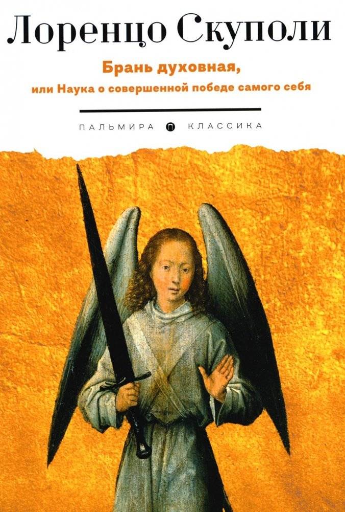 Брань духовная, или Наука о совершенной победе самого себя | The Spiritual Struggle, or The Science of Achieving Perfect Victory Over Oneself