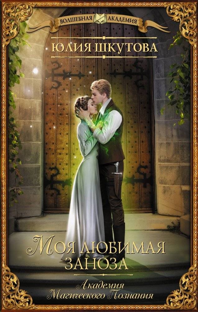 Моя любимая заноза. Академия Магического Познания | My Favorite Thorn. Academy of Magical Cognition