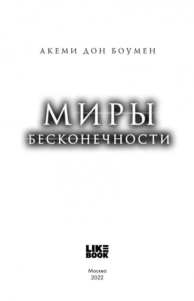 Миры Бесконечности фото книги 4
