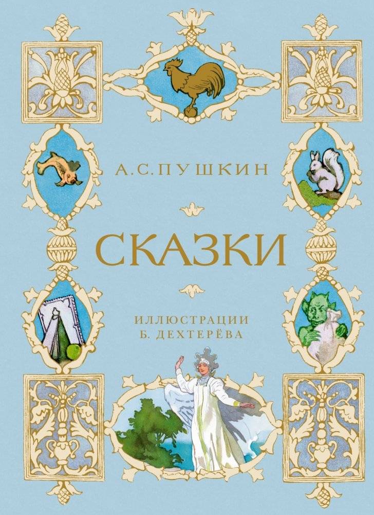 Сказки | Fairy Tales