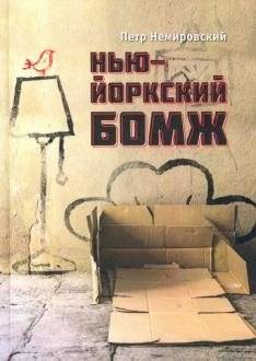 Нью-йоркский бомж | The New York Homeless Man