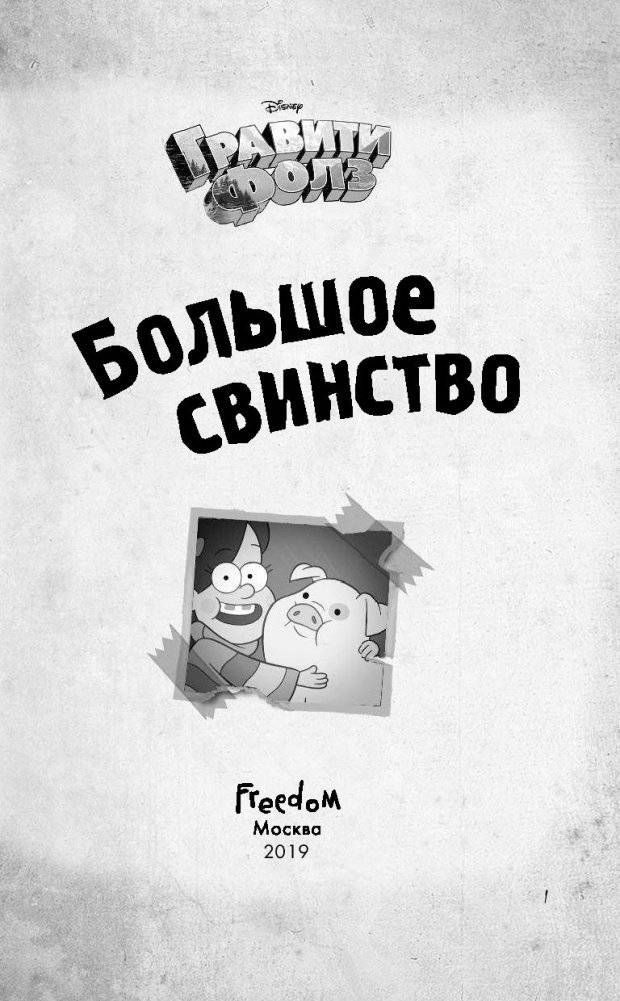 Большое свинство фото книги 2