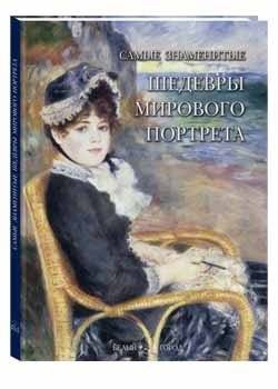 Самые знаменитые шедевры мирового портрета | The Most Famous Masterpieces of World Portraiture
